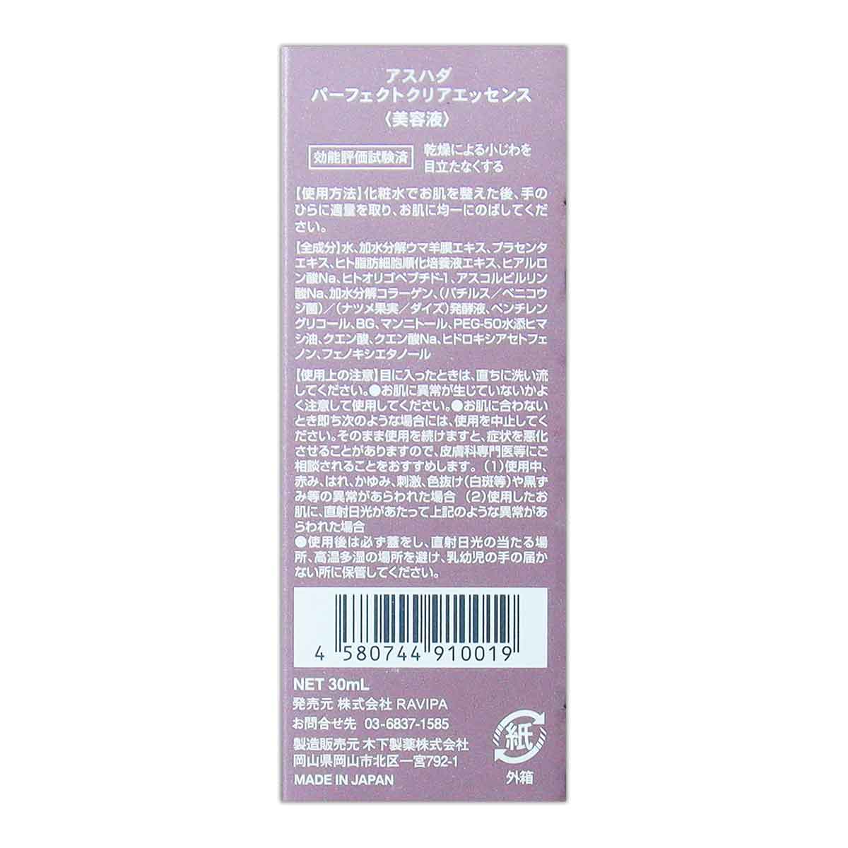 ASHADA（アスハダ） 【 3個セット 】 パーフェクトクリアエッセンス