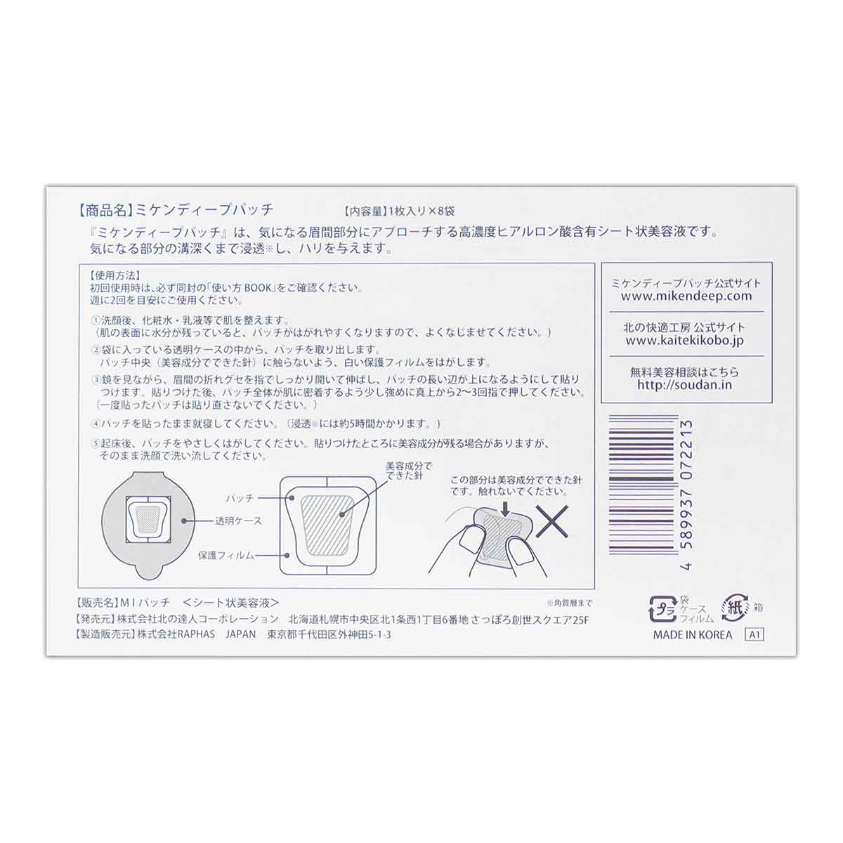 北の快適工房 ミケンディープパッチ ( 1枚入り × 8袋 ) 北の達人