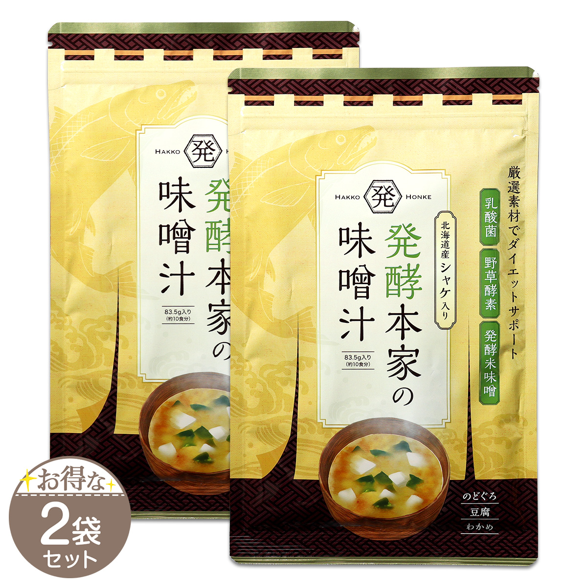 3袋セット 】 発酵本家の味噌汁 83.5g 約10食分 和心本舗 インスタント