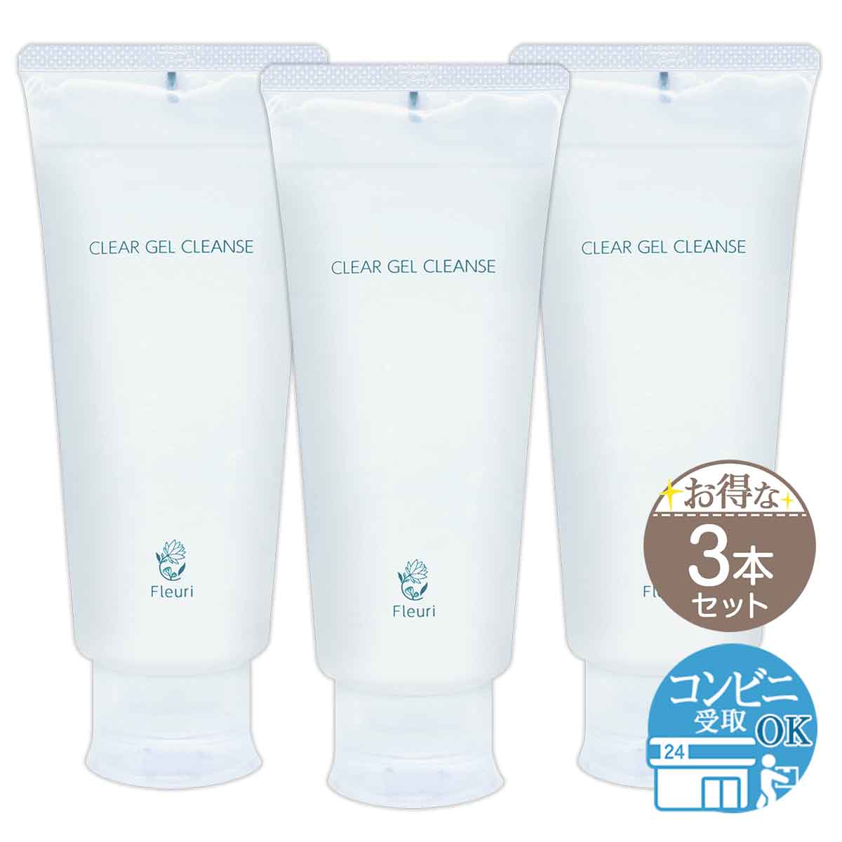 Fleuri（フルリ） 【 3本セット 】 クリアゲルクレンズ 150ml