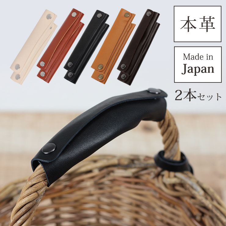 爆買 バッグ用 本革 レザー ハンドルカバー 2本セット 日本製 持ち手