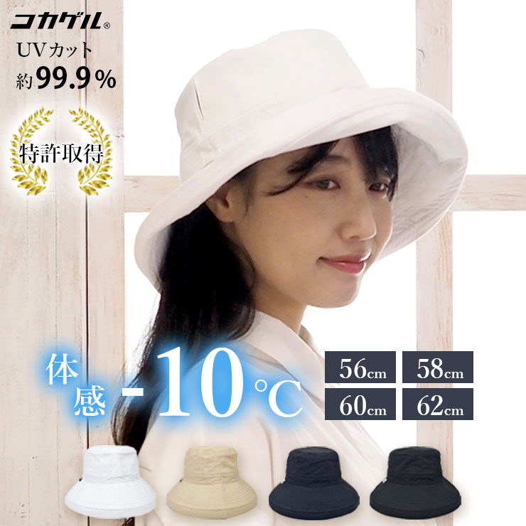 爆買 帽子 -10℃ コカゲル ハット つば広 夏 UVカット 99.9% UPF50+