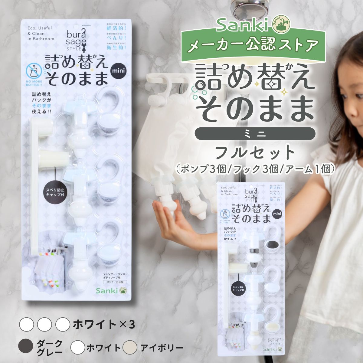 詰め替えそのまま ミニ 三輝 つめかえそのまま mini フルセット ポンプ