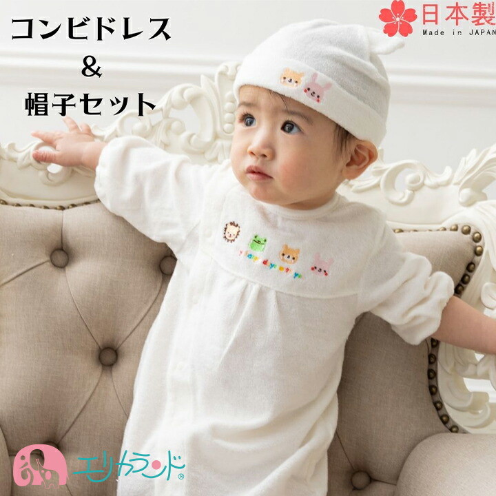 コンビドレス＆帽子セット 日本製 白 退院 お祝い ツーウェイオール