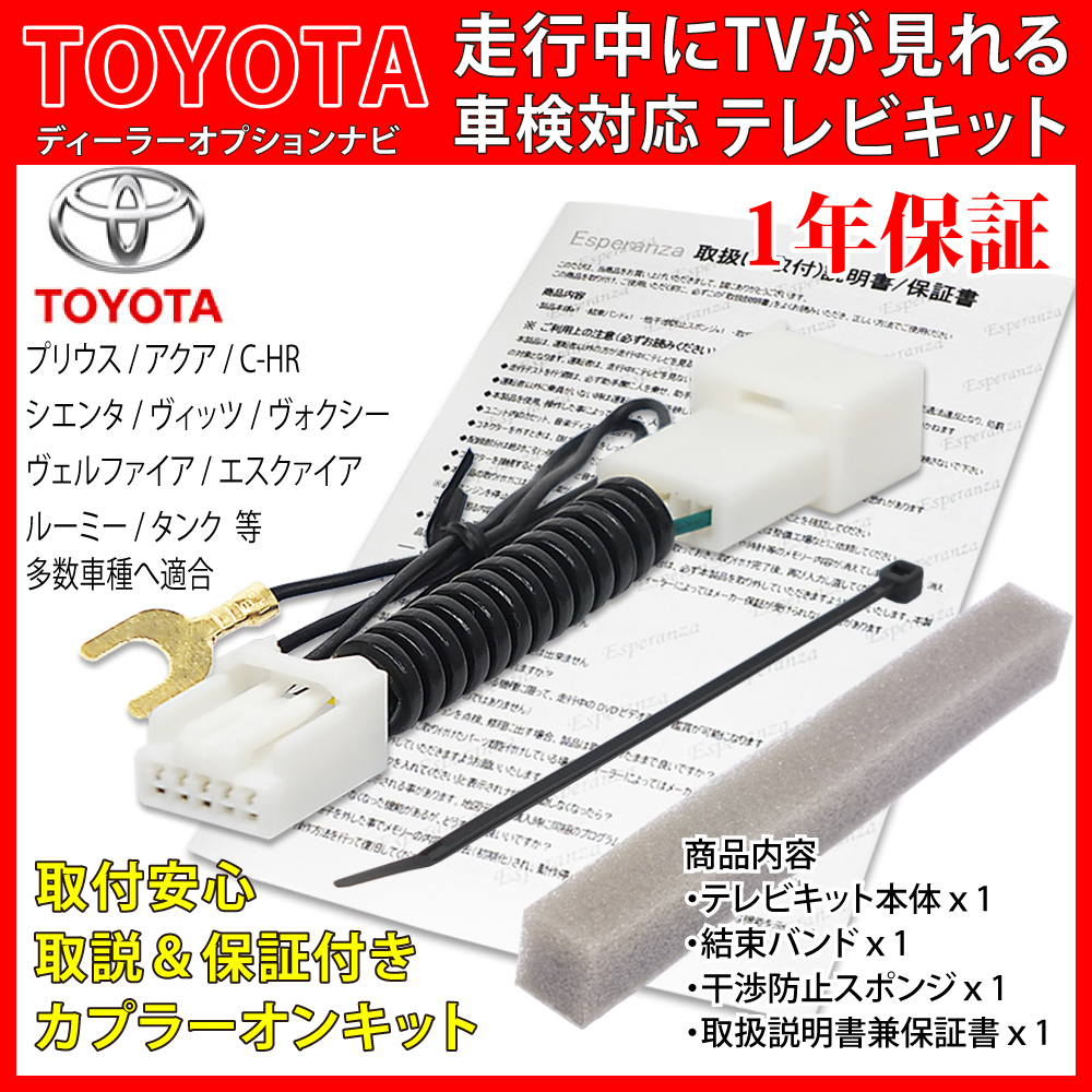 トヨタ（TOYOTA） 【 トヨタ ダイハツ テレビキット】 走行中 テレビ