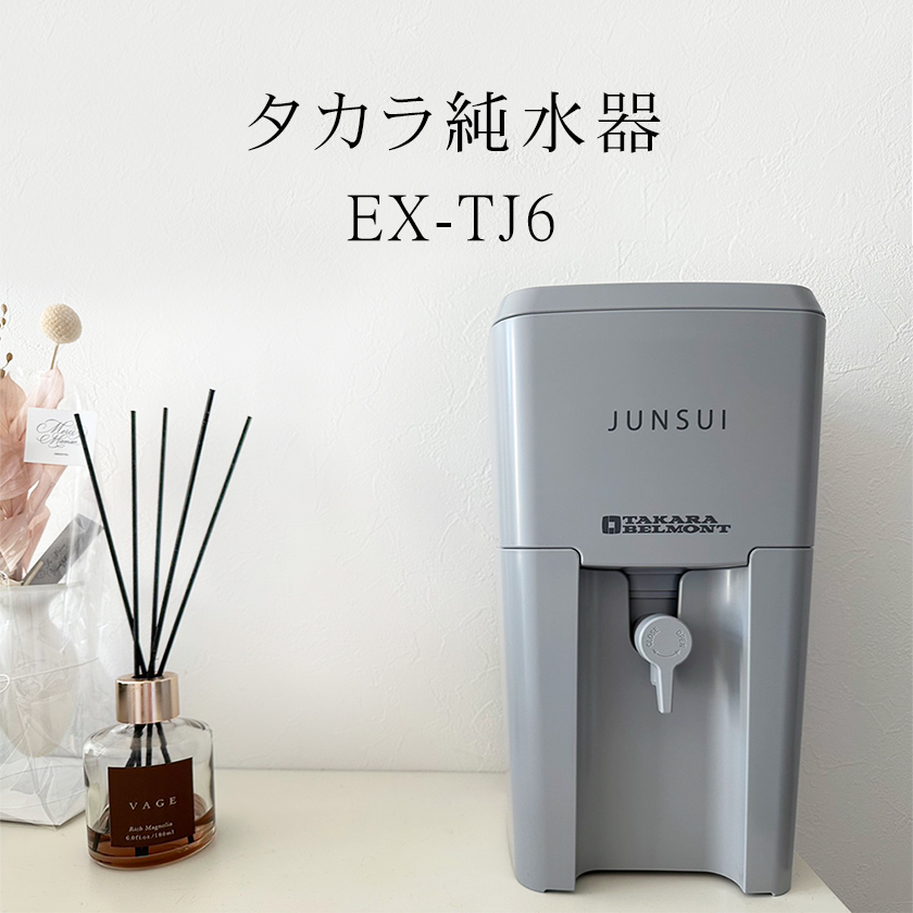 タカラベルモント タカラ 純水器 EX-TJ6 本体+カートリッジ セット