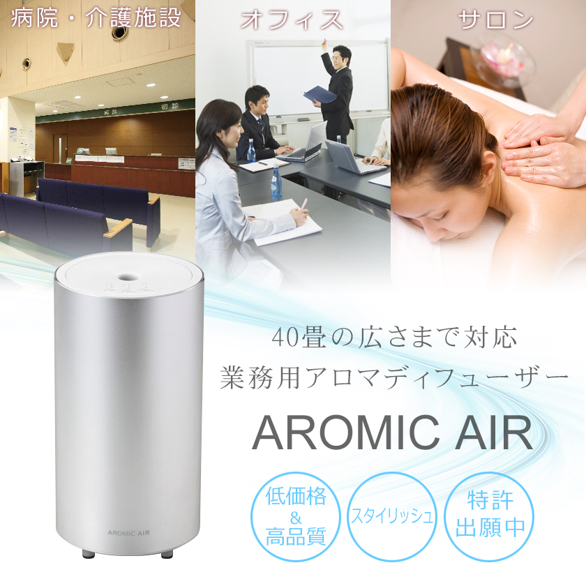 業務用 ディフューザー/アロミックエアー AROMIC AIR クールシルバー