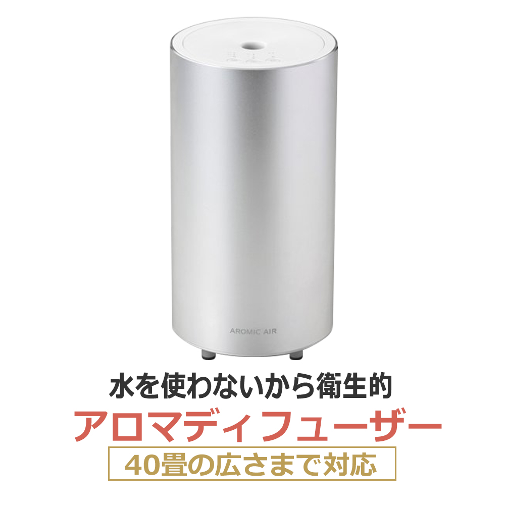 業務用 ディフューザー/アロミックエアー AROMIC AIR クールシルバー