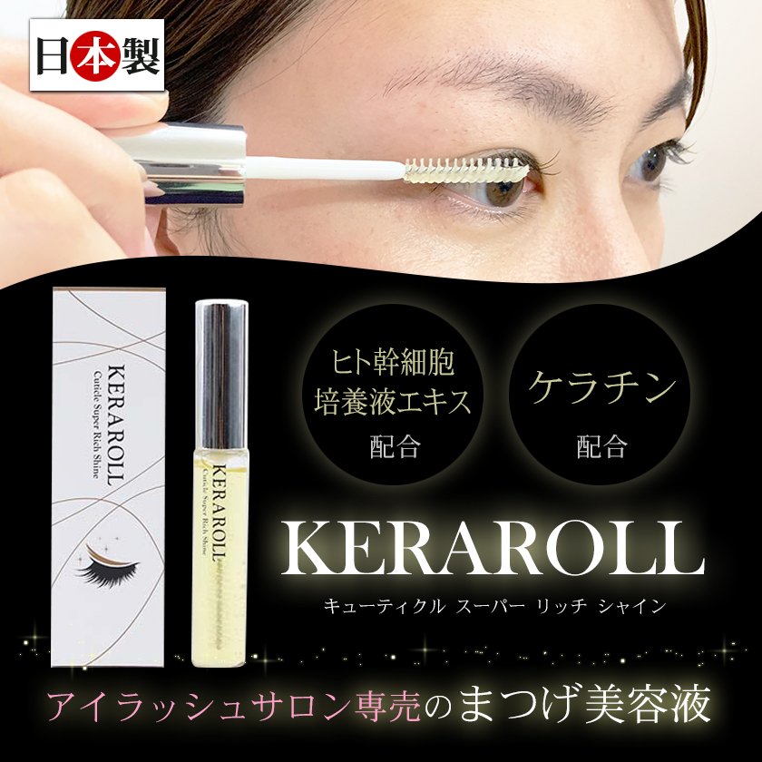 ヒト幹細胞培養液エキス・ケラチン配合「次世代まつげ美容液