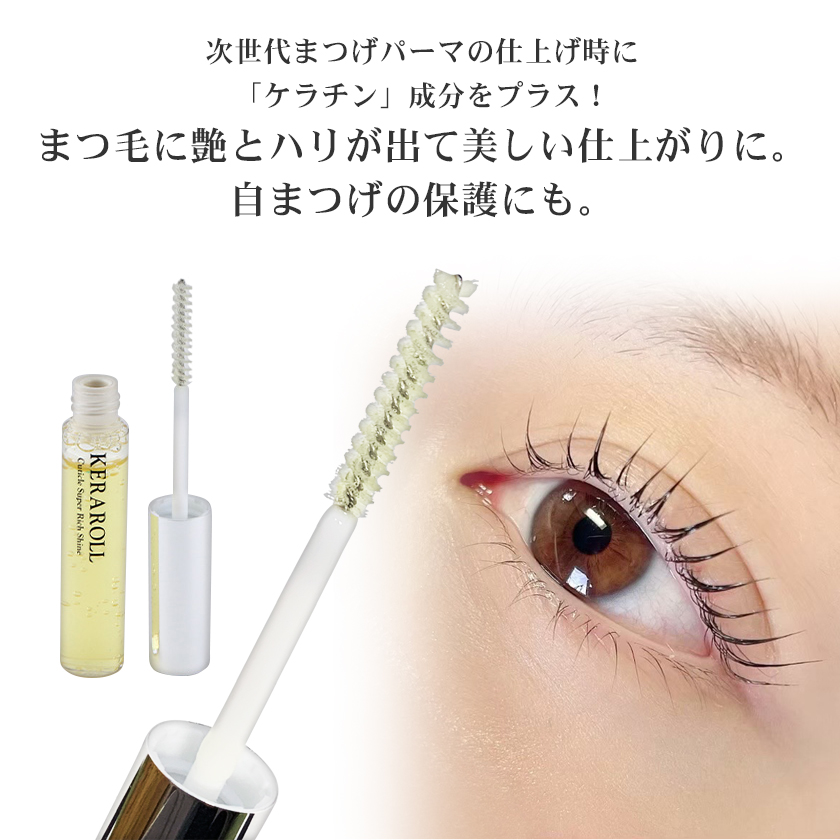 ヒト幹細胞培養液エキス・ケラチン配合「次世代まつげ美容液