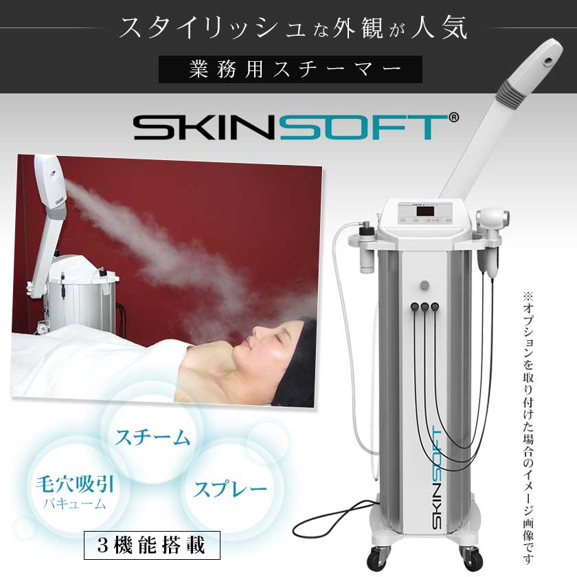 業務用 スチーマー 複合機タイプ スキンソフト SKINSOFT 基本キット