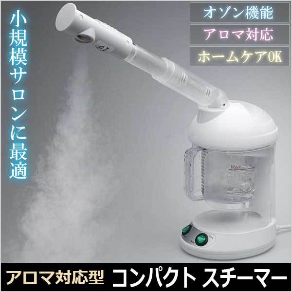 エステ業務用 オゾン 卓上スチーマー（アロマ対応） : エステの時間