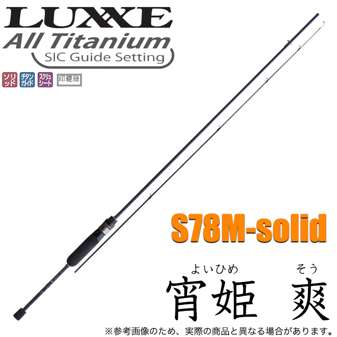 LUXXE がまかつ ラグゼ 宵姫 爽 (よいひめ そう) S78M-solid (2021年