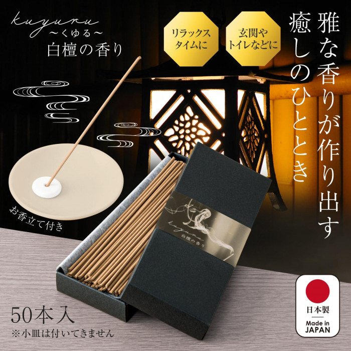 kuyuru 白檀の香り 50本入 お香立て付 燃焼時間約25分 シンプル 馴染む