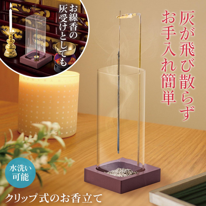 クリップ式のお香立て インセンスホルダー 線香立て 灰受け ガラス製