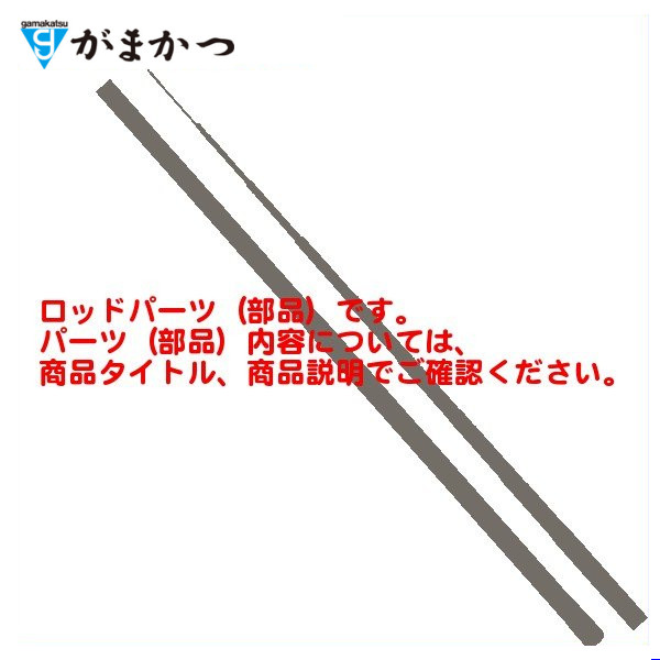 Gamakatsu（がまかつ） 爆買 ( パーツ/穂先のみ ) がま磯 グレ競技