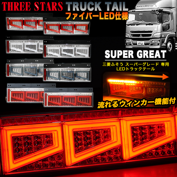 Eマーク取得 スーパーグレート 三菱 ふそう ファイバー LED トラック