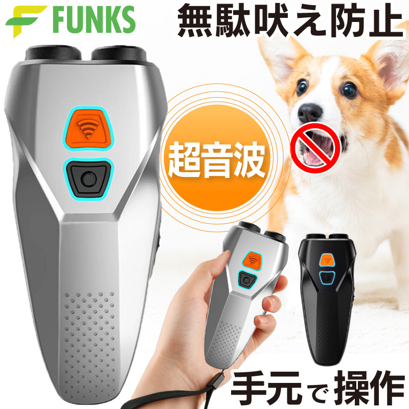 FUNKS 無駄吠え防止 超音波 犬のしつけ 手元で操作 20kHz 25kHz USB
