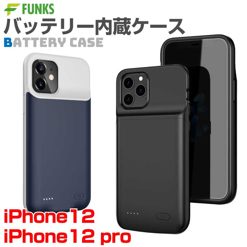iPhone12 iPhone12pro バッテリー内蔵ケース 4500mAh バッテリーケース