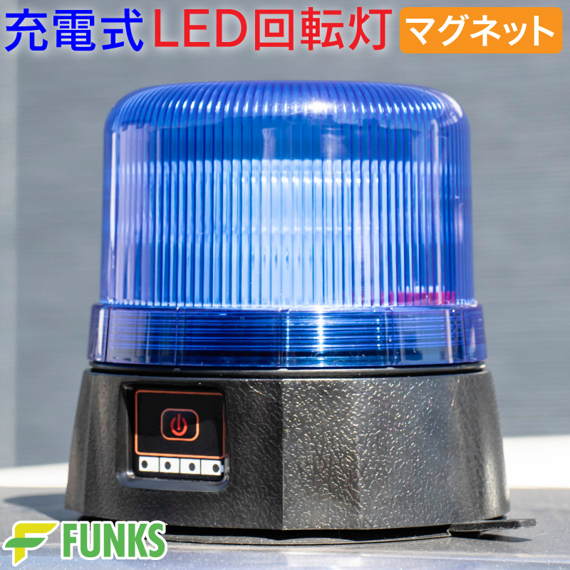 FUNKS 回転灯 充電式 マグネット 防水 青 青色 ブルー LED 青パト