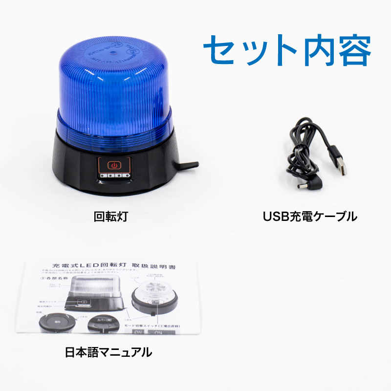 FUNKS 回転灯 充電式 マグネット 防水 青 青色 ブルー LED 青パト