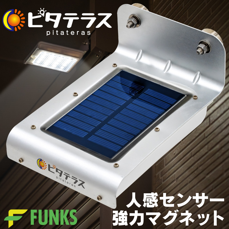 FUNKS ピタテラス ソーラーライト 人感センサー マグネット 屋外 防水