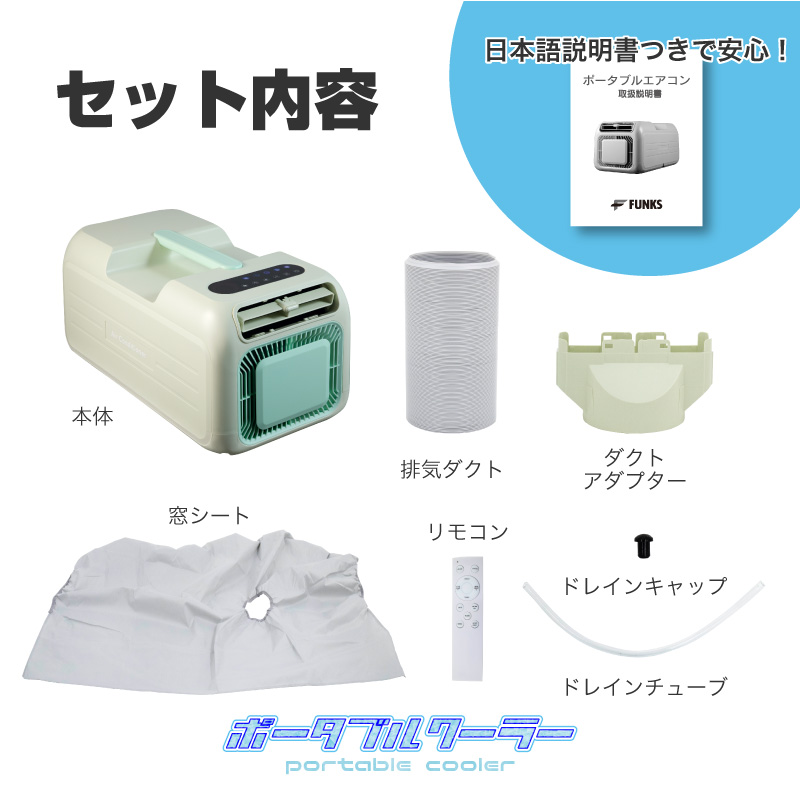 FUNKS ポータブルクーラー ポータブルエアコン 車中泊 スポット