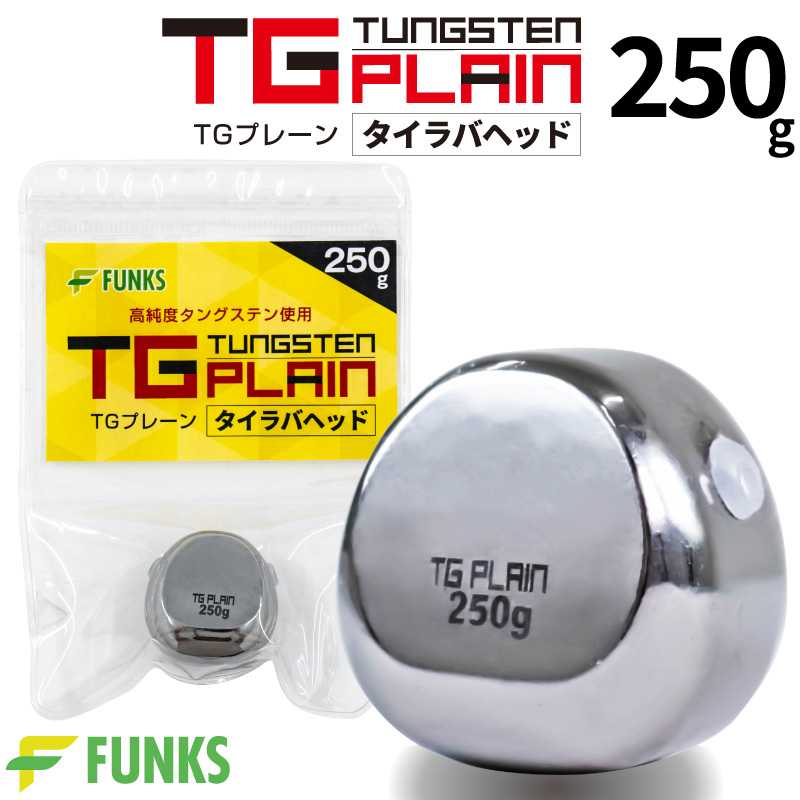FUNKS TGプレーン 250g タングステン タイラバ タイラバヘッド 鯛ラバ