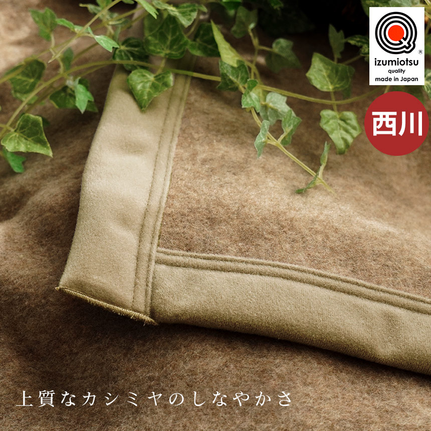 西川（nishikawa） カシミヤ毛布 シングル 日本製 泉大津産 毛羽部分