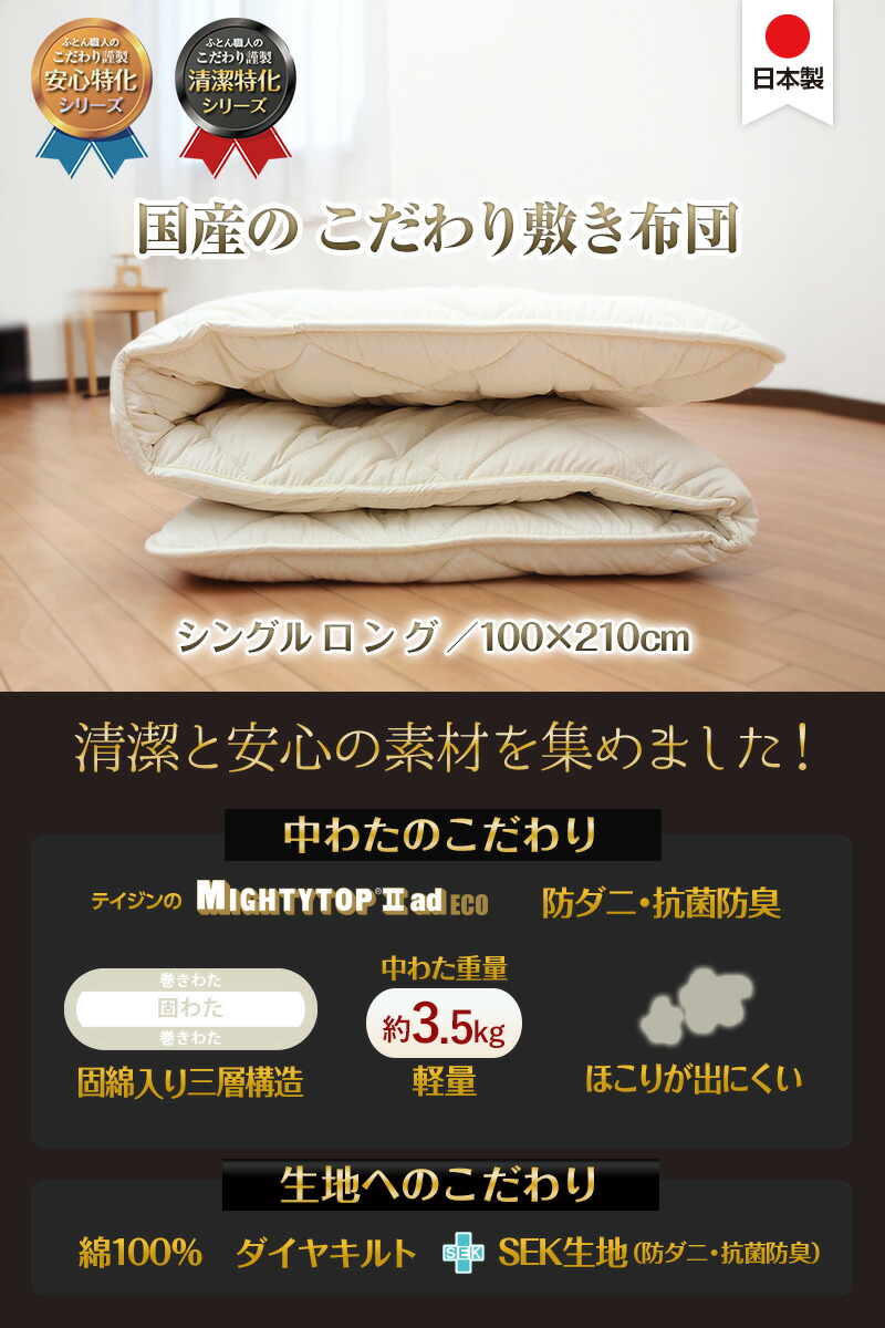 日本製 こだわり 敷き布団 100×210 シングルロング 綿100％ 抗菌防臭
