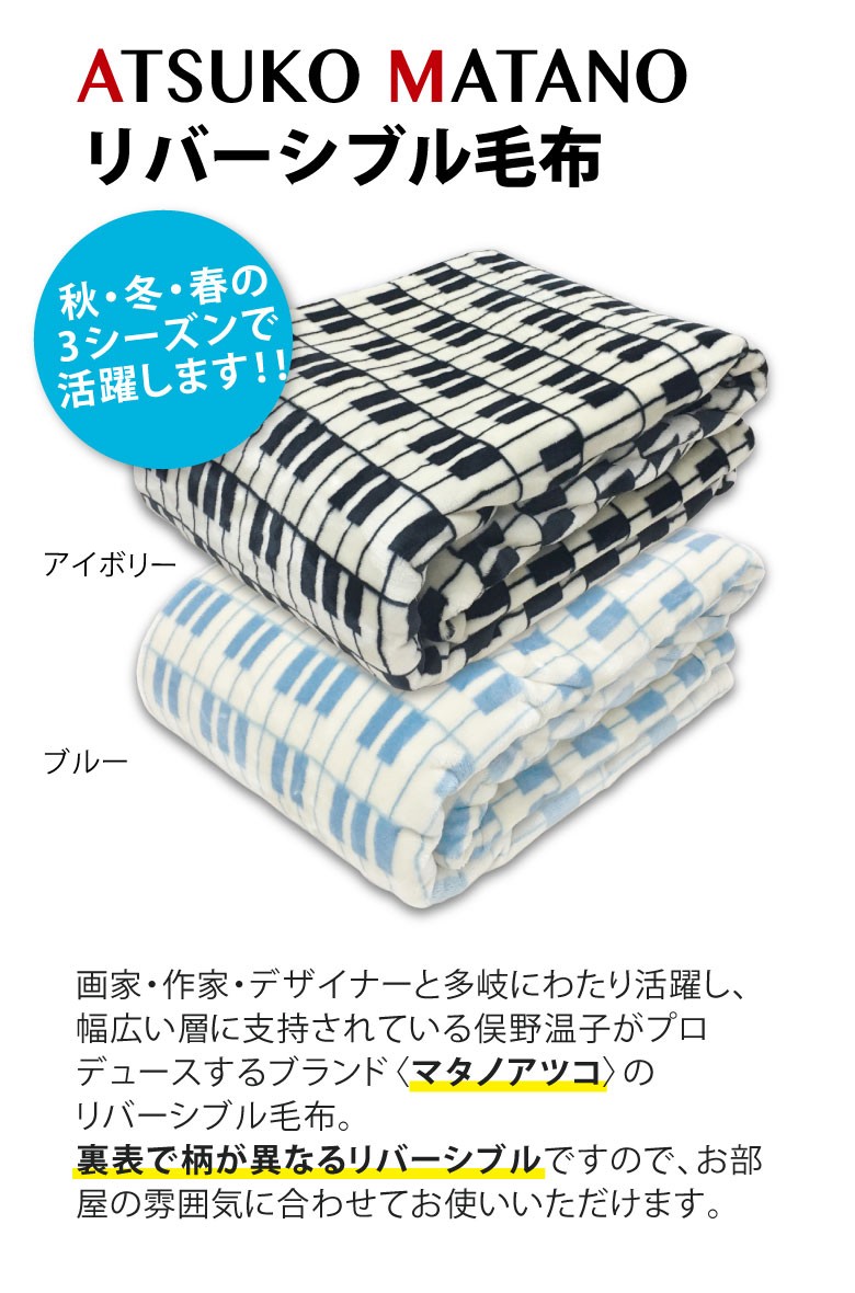 西川（nishikawa） ATSUKO MATANO マタノアツコ リバーシブル毛布