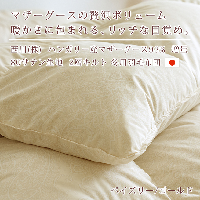 西川（nishikawa） 爆買 マザーグース 羽毛布団 シングル ハンガリー産