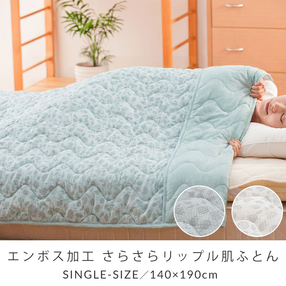 じぶんまくら 肌ふとん 薄掛け布団 キルトケット シングル さらさら 肌