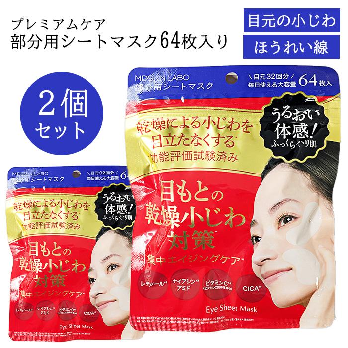 MDSKIN LABO 【2個セット】 パック 部分用 合計128枚 フェイスマスク