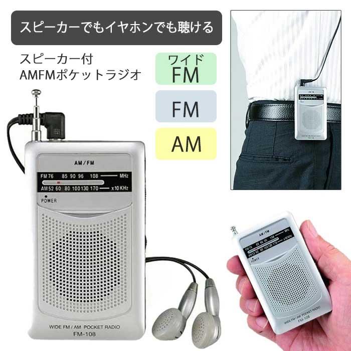 携帯ラジオ イヤホン付 ポケットラジオ ラジオ FM AM 防災グッズ 災害