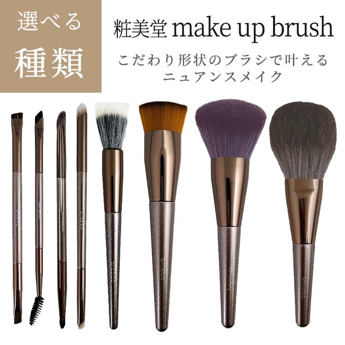 SHOBIDO メイクブラシ メイクアップブラシ シリーズ ふわふわ 粧美堂