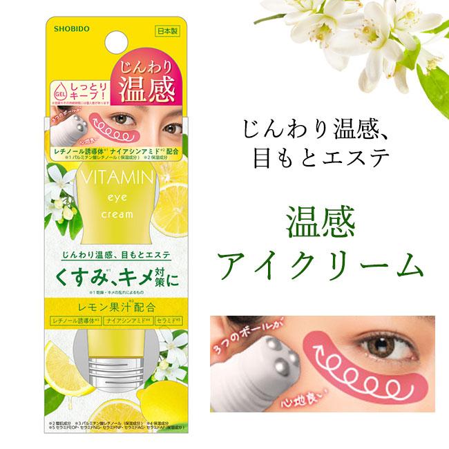 SHOBIDO アイクリーム ビタミン 温感アイクリーム ナイアシンアミド