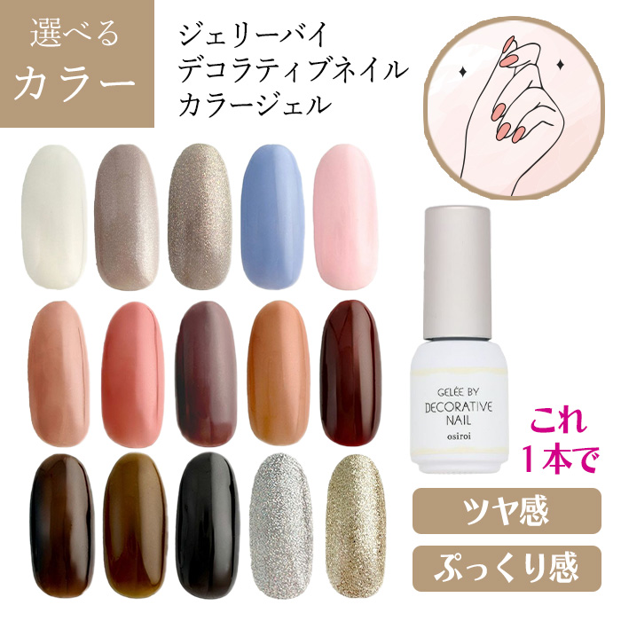 DECORATIVE NAIL ジェルネイル カラージェル 15色 セルフネイル ネイル