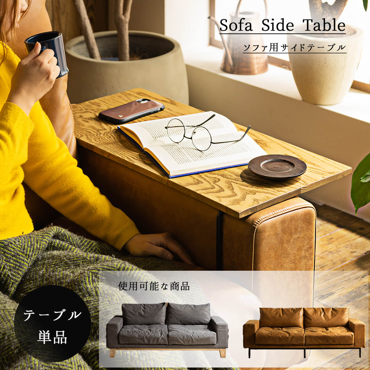 関家具 アームテーブル サイドテーブル テーブル 2.5人掛け おしゃれ 2