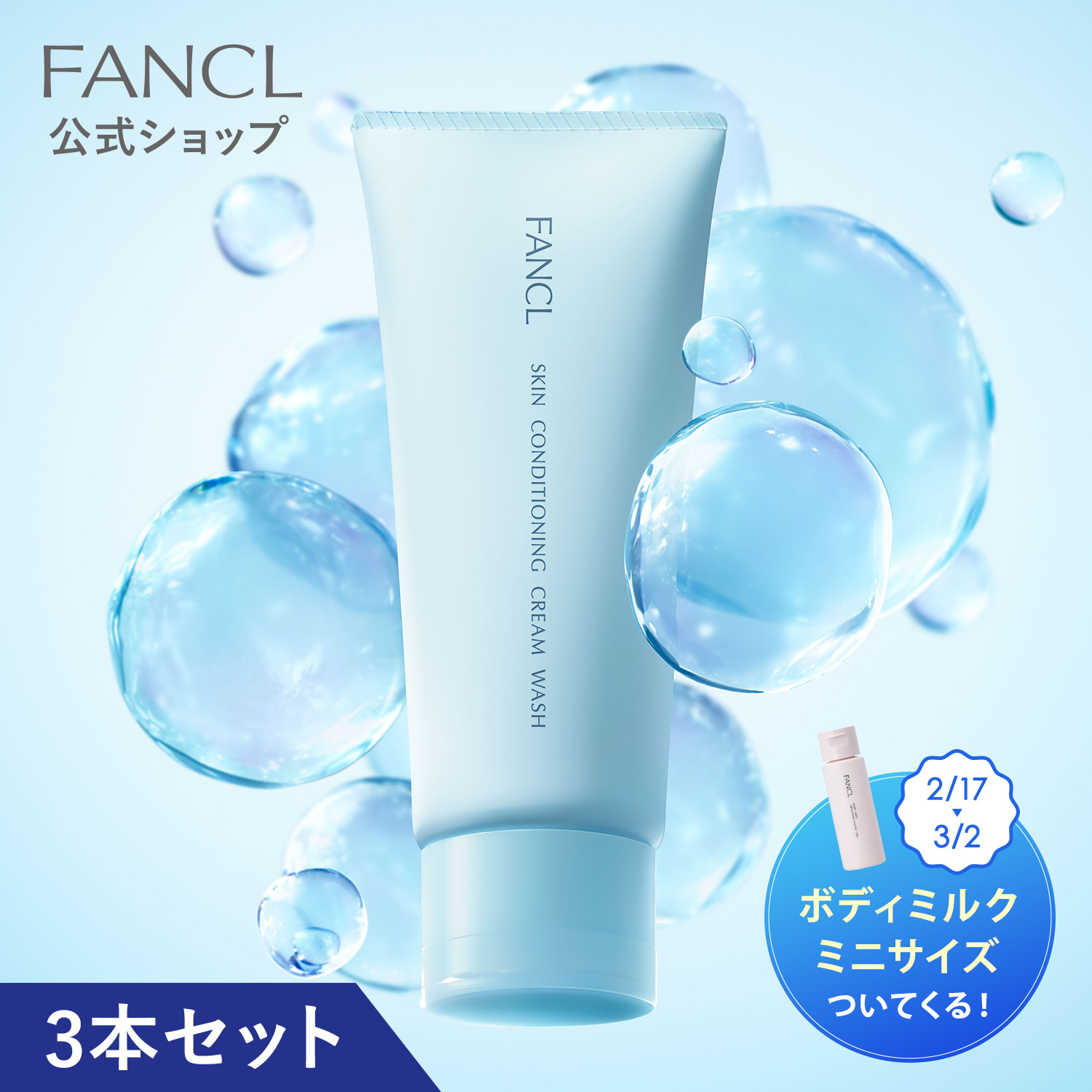 FANCL（ファンケル） スキンコンディショニング洗顔 3本＜クリーム状