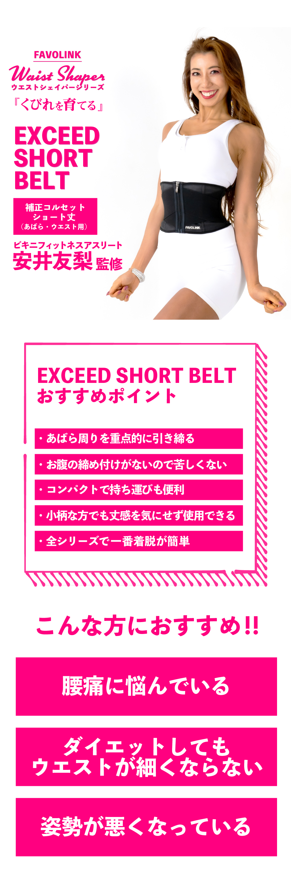 安井友梨監修 EXCEED SHORTベルト（ブラック）ウエストシェイパー