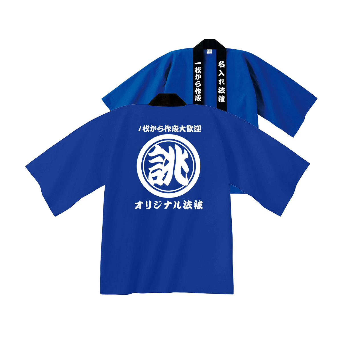 法被 名入れ はっぴ オリジナル ハッピ 1枚から 祭り 衣装 応援 推し