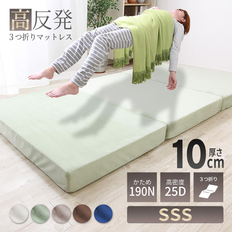 MINT 高反発 マットレス セミシングルショート 三つ折り ウレタン 3