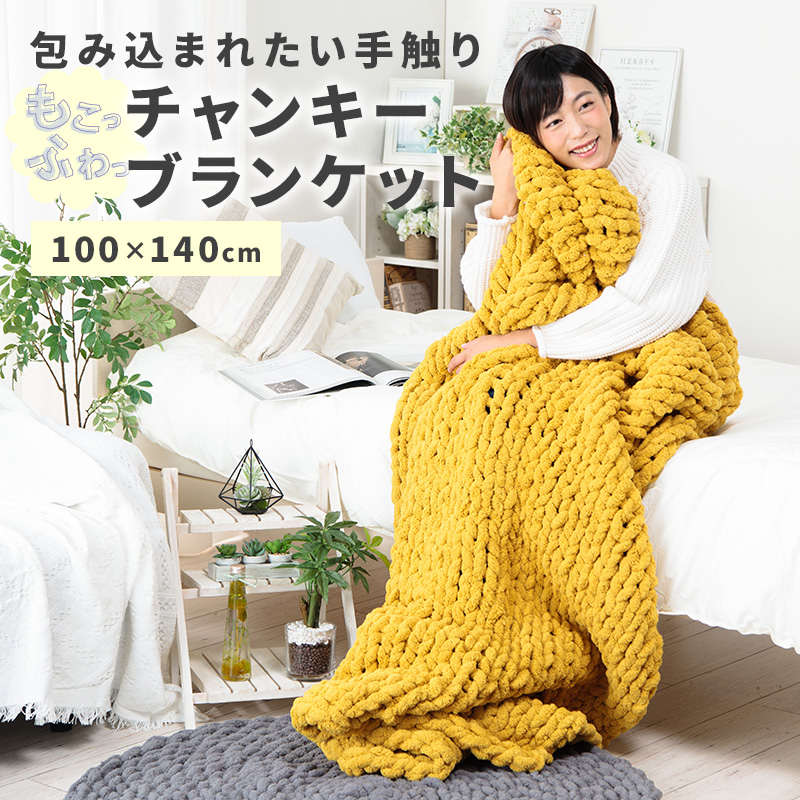 MINT チャンキーニット ブランケット 寝具 毛布 ラグ ラグマット