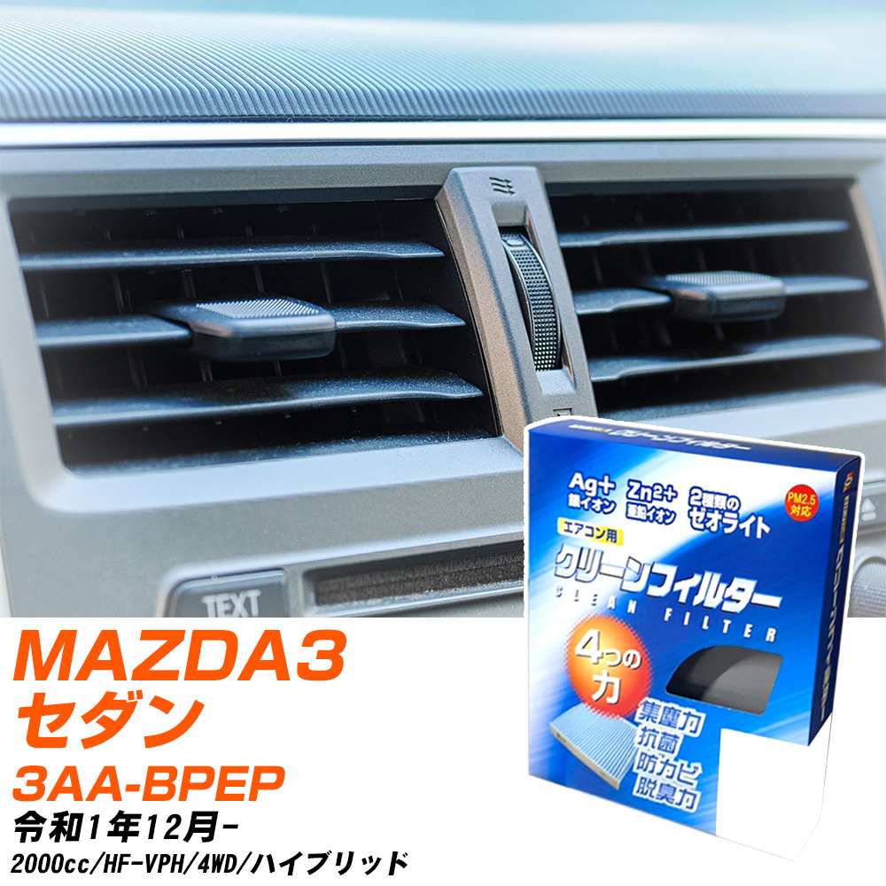 車用エアコンフィルター mazda3」の人気商品一覧 | 安い商品を通販