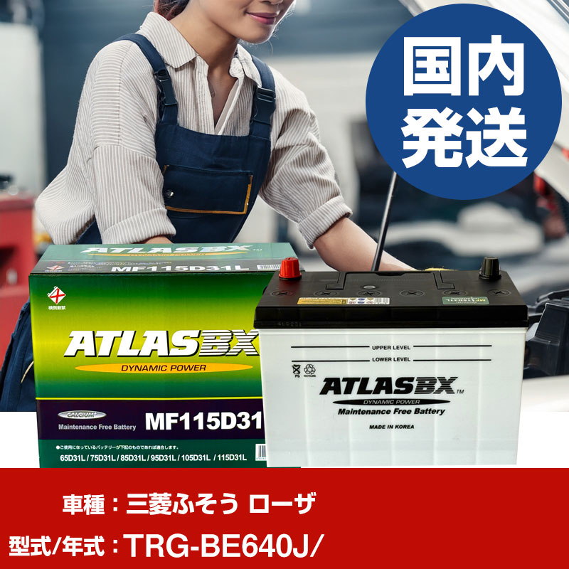 バッテリー 三菱ふそうトラック・バス ローザTRG-BE640J/- 車 ATLASBX