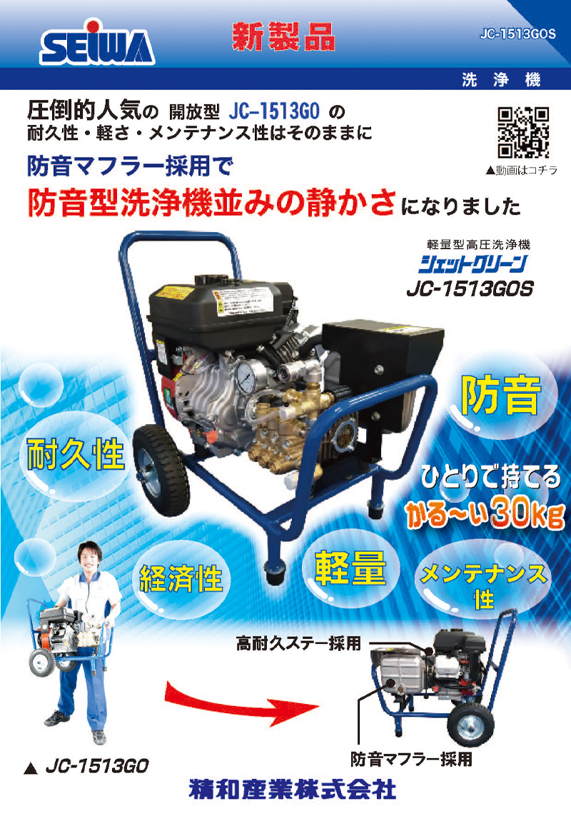 精和産業(セイワ) 開放型高圧洗浄機 JC-1513GOS (本体のみ) 121640A