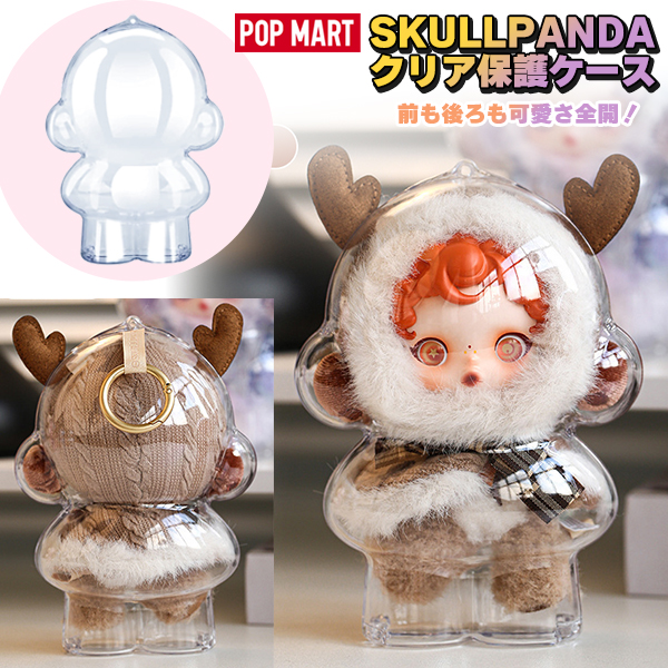 SKULLPANDA 保護ケース スカルパンダ 1/2/3/6個 ドールケース ケース