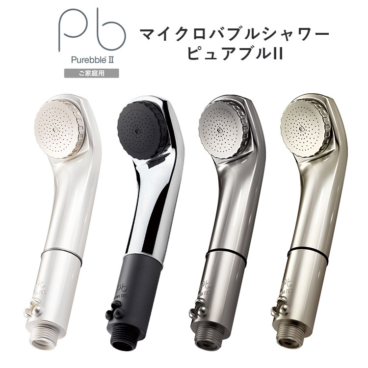 マイクロバブルシャワー ピュアブルII ピュアブル2｜シャワーヘッド