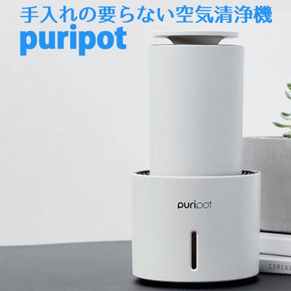 正規販売店 dadamMICRO puripotP1＋ 手入れの要らない 空気清浄機/特典